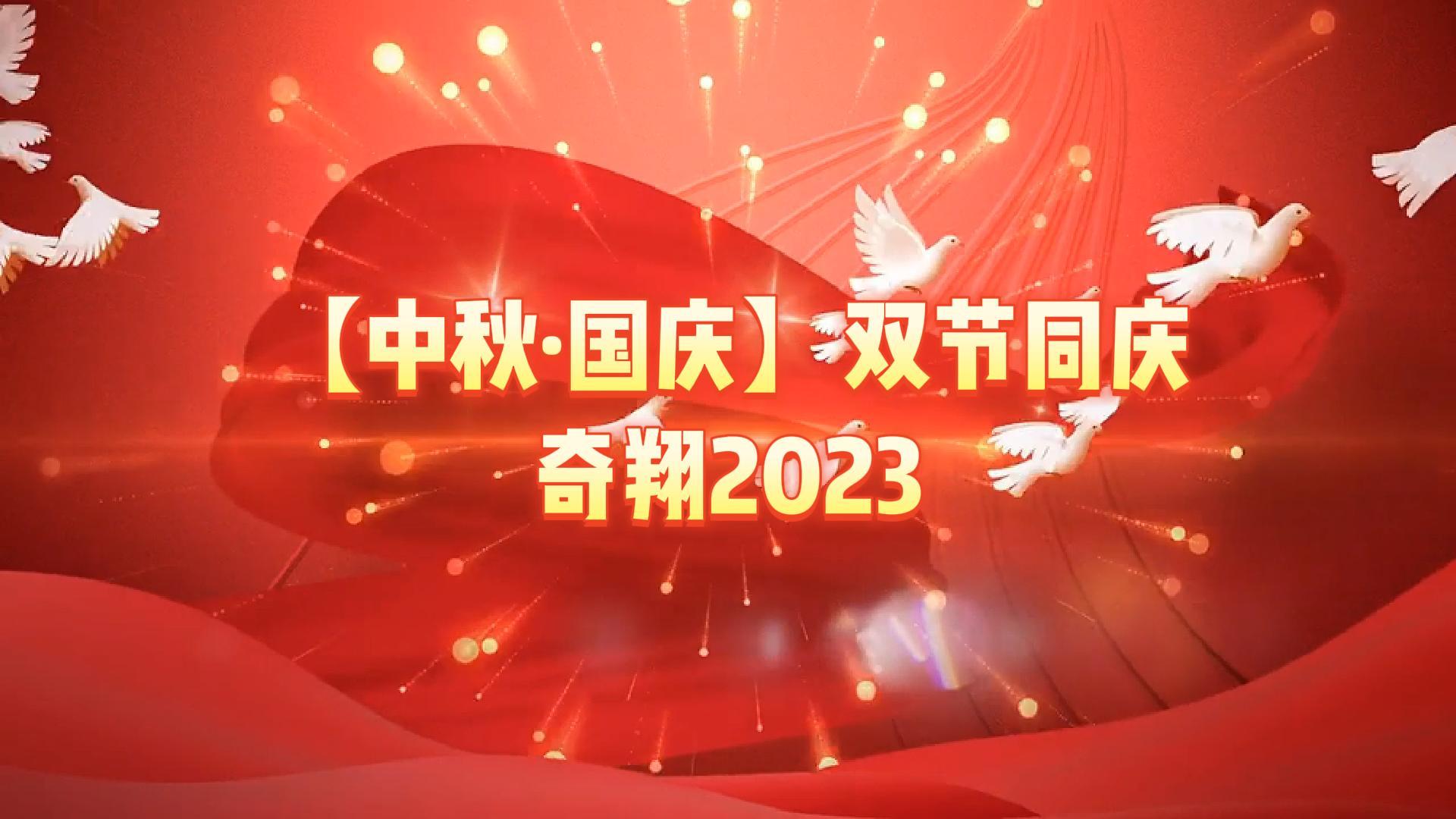 奇翔2023【中秋.國(guó)慶】雙節(jié)同慶活動(dòng)！